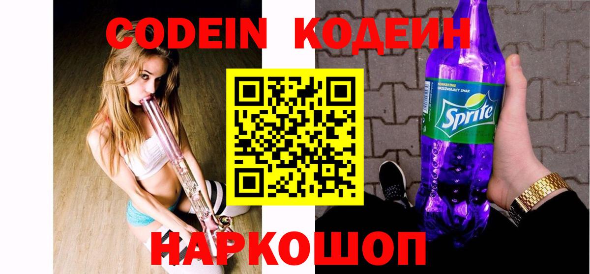 Кунгур  Кодеиновый сироп Lean Purple Drank  Вход с VPN  Кодеин напиток Lean (лин) 